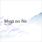 Mugi no Ne　6本セット